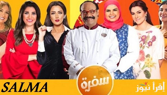 “أشهى الوصفات وأكلات رمضان” تردد قناة سي بي سي سفرة cbc الجديد على النايل سات