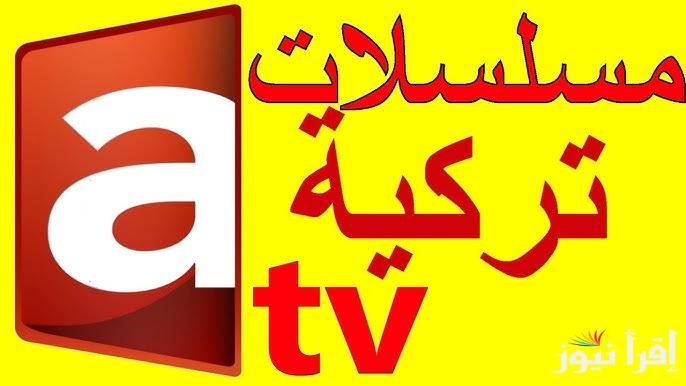 ثبت الأن .. تردد قناة ATV الجديد 2025 الناقلة لمسلسل قيامة عثمان الحلقة 179 Kurulus Osman