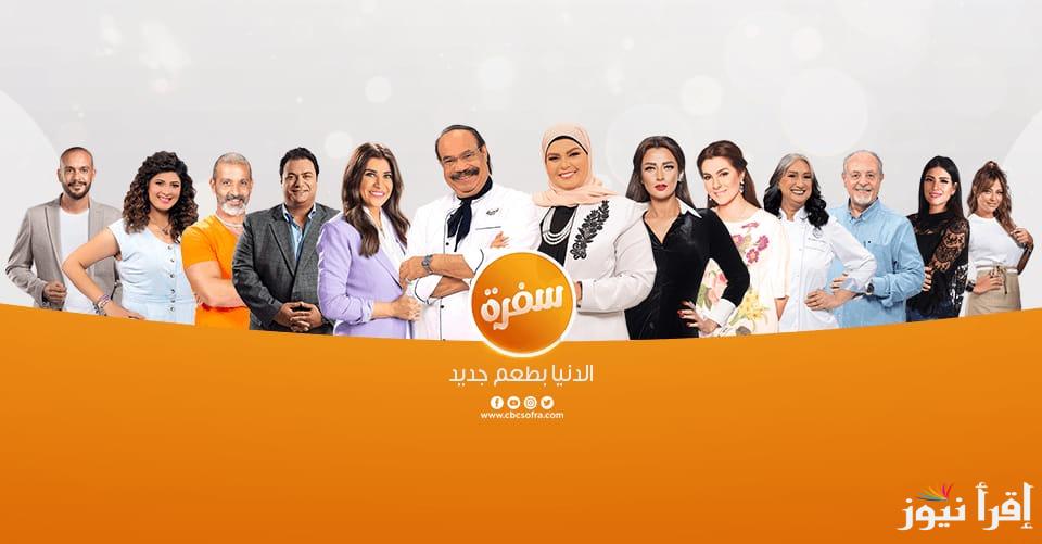 “هتعملي كل يوم أكلة” تردد قناة CBC سي بي سي 2025 سفرة عبر القمر الصناعي نايل سات وعرب سات