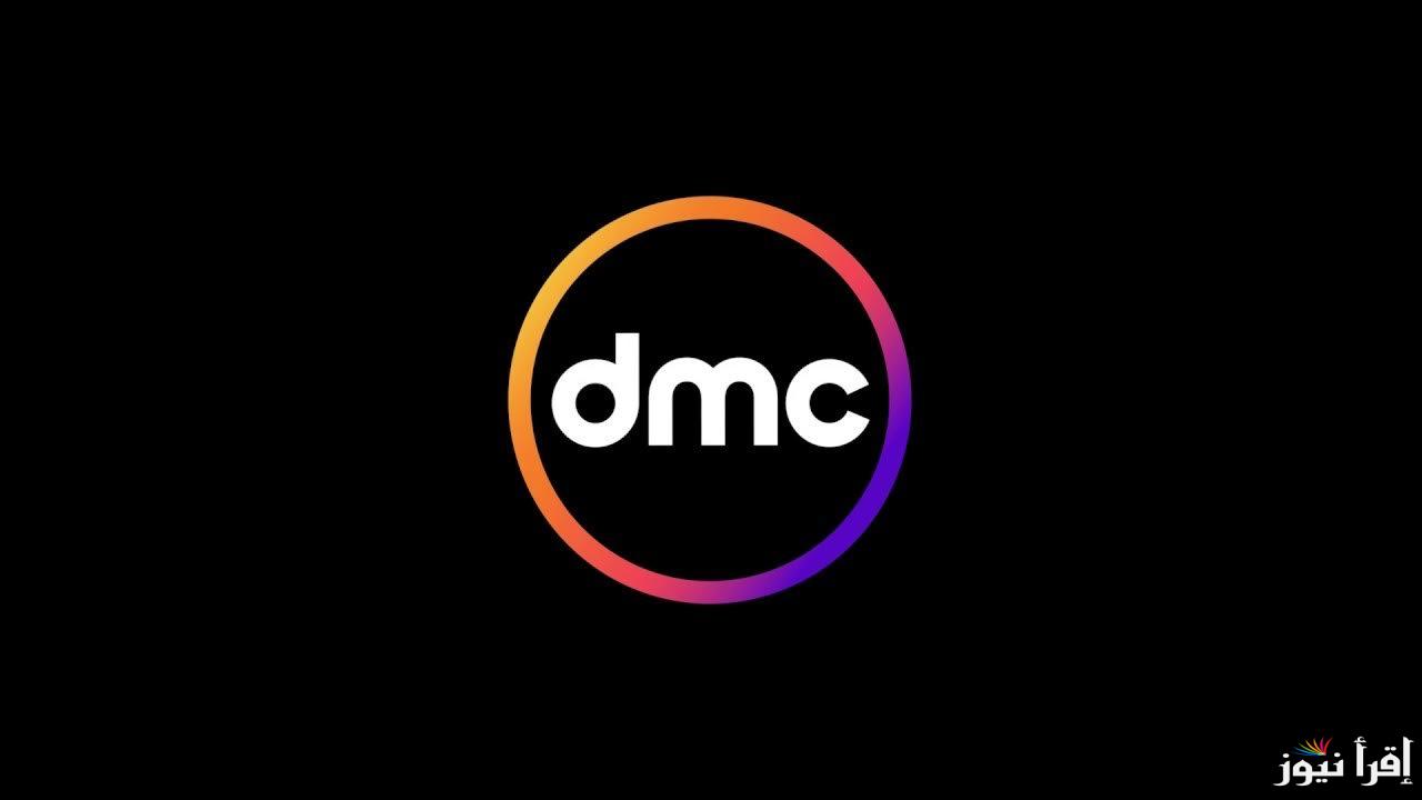 تردد قناة DMC الجديد 2025 وقائمة مسلسلات رمضان المعروضة عليها