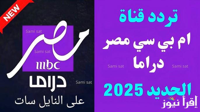 متخليش مسلسلات رمضان تفوتك .. تردد قناة MBC مصر دراما 2025 الجديد وأشهر المسلسلات المعروضة عليها
