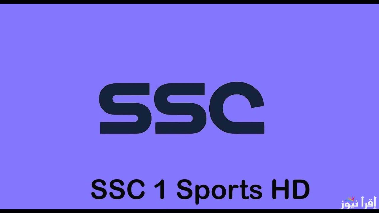 “باعلي جودة” تردد قناة SSC SPORT 1HD الجديد 2025 وخطوات ضبطها عبر الأقمار الصناعية المختلفة