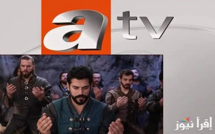 نزلها الآن.. تردد قناة atv التركية 2025 الناقلة لقيامة عثمان الحلقة 182 علي نايل سات وعرب سات