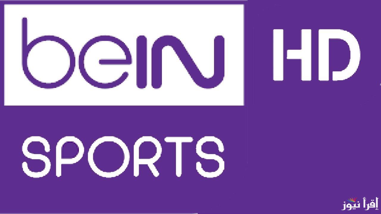 تردد قناة beIN SPORTS 5 الناقلة لعبة العراق والسعودية للشباب اليوم في كأس آسيا
