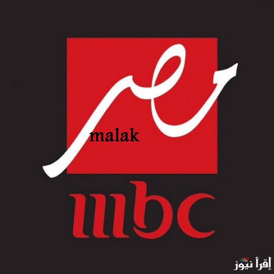 “ثبتها من دلوقتي” تردد قناة mbc مصر 2025 على نايل سات وعرب سات استعدوا لمسلسلات رمضان