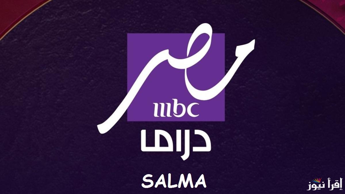 “مش هيفوتك أي مسلسل” تردد قناة mbc مصر دراما وتابع مسلسلات رمضان 2025 بجودة عالية