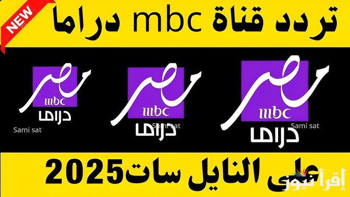 مسلسلات رمضان طوال اليوم .. تردد قناة mbc مصر دراما الجديد 2025 وأهم مميزات القناة
