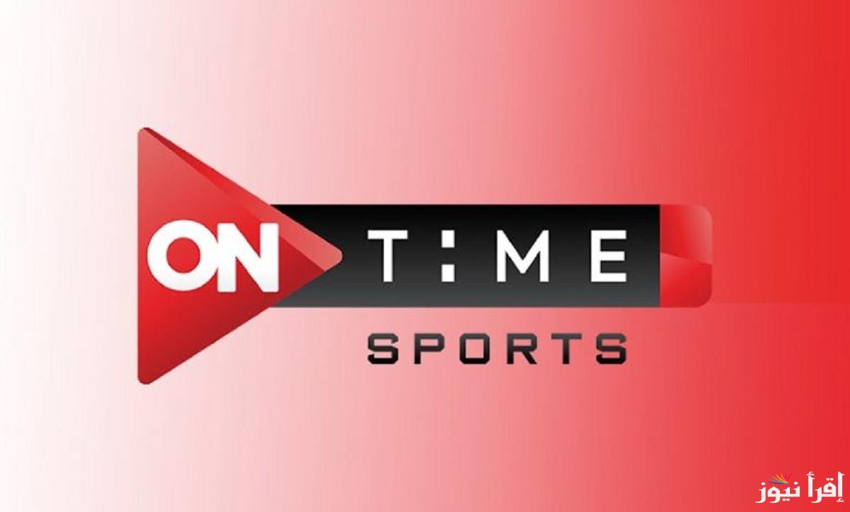 ثبتها الآن.. تردد قناة on time hd على نايل سات وعرب سات وكيفية ضبطه على الجهاز