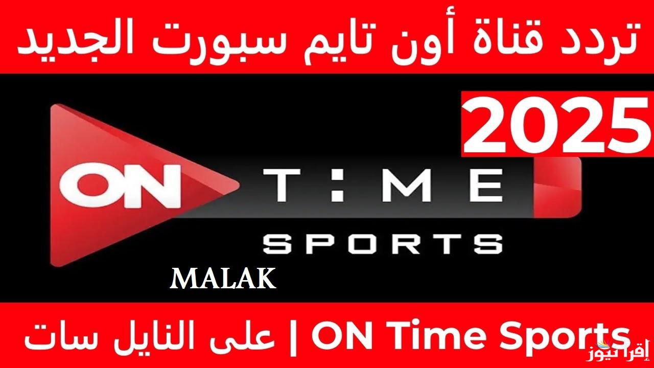 “لقاء القمة” تردد قناة أون تايم سبورت 2025 على نايل سات الناقلة مباراة الأهلي والزمالك