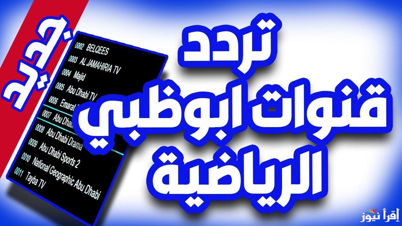 تردد قناة أبو ظبي الرياضية AD Sports 1 HD لمتابعة أقوى وأهم مباريات اليوم