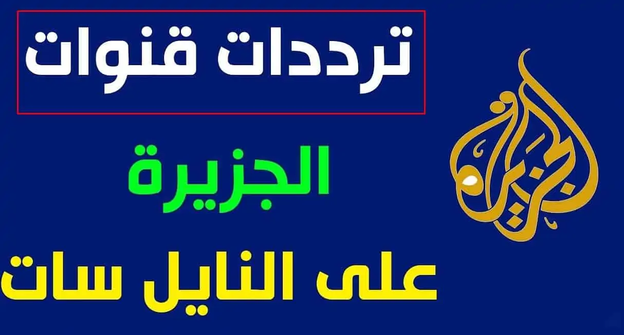تردد قناة الجزيرة Al Jazeera على جميع لاقمار الصناعية بأخر تحديث 2025