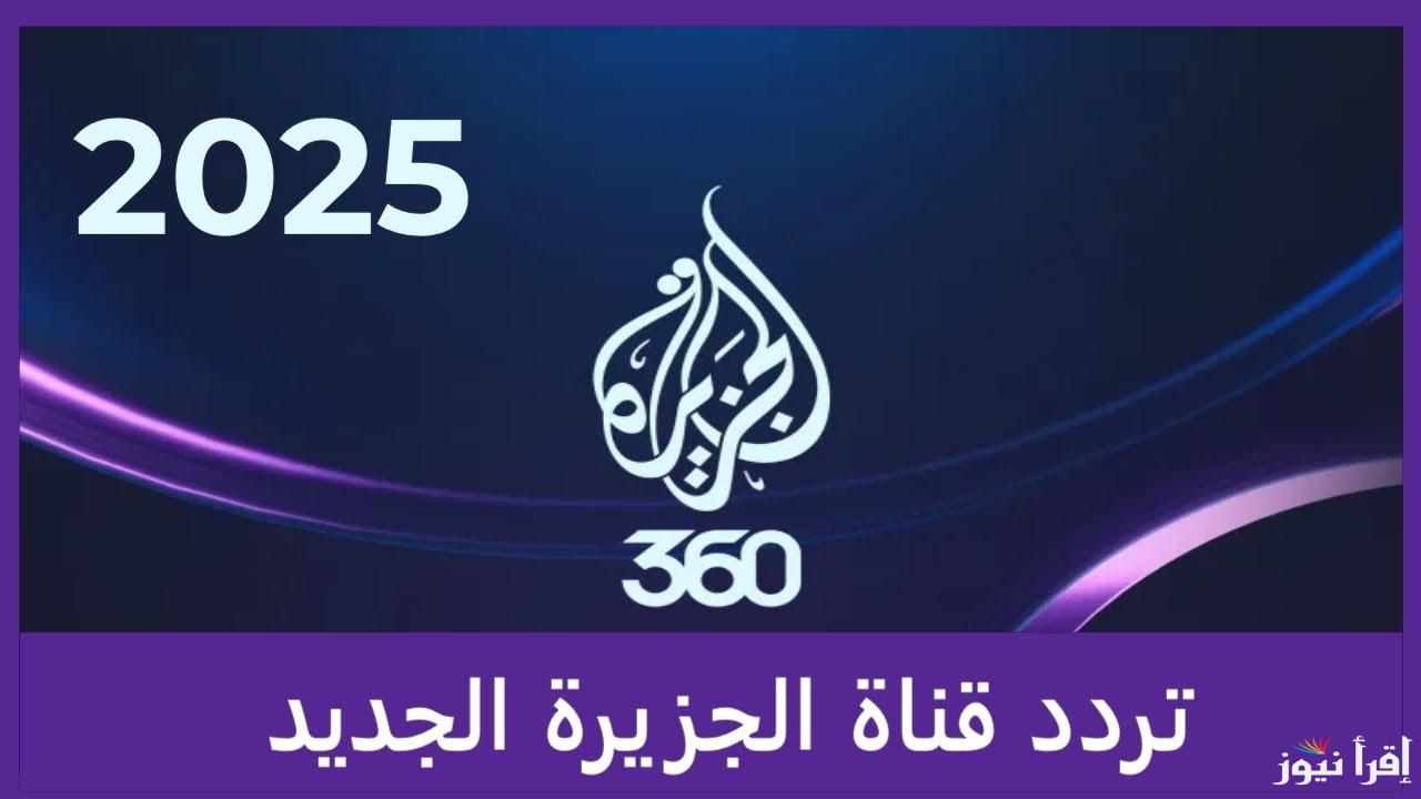 تردد قناة الجزيرة 2025 علي جميع الأقمار الصناعية عرب ونايل وسهيل سات وكيفية ضبطها علي جهاز الريسيفر