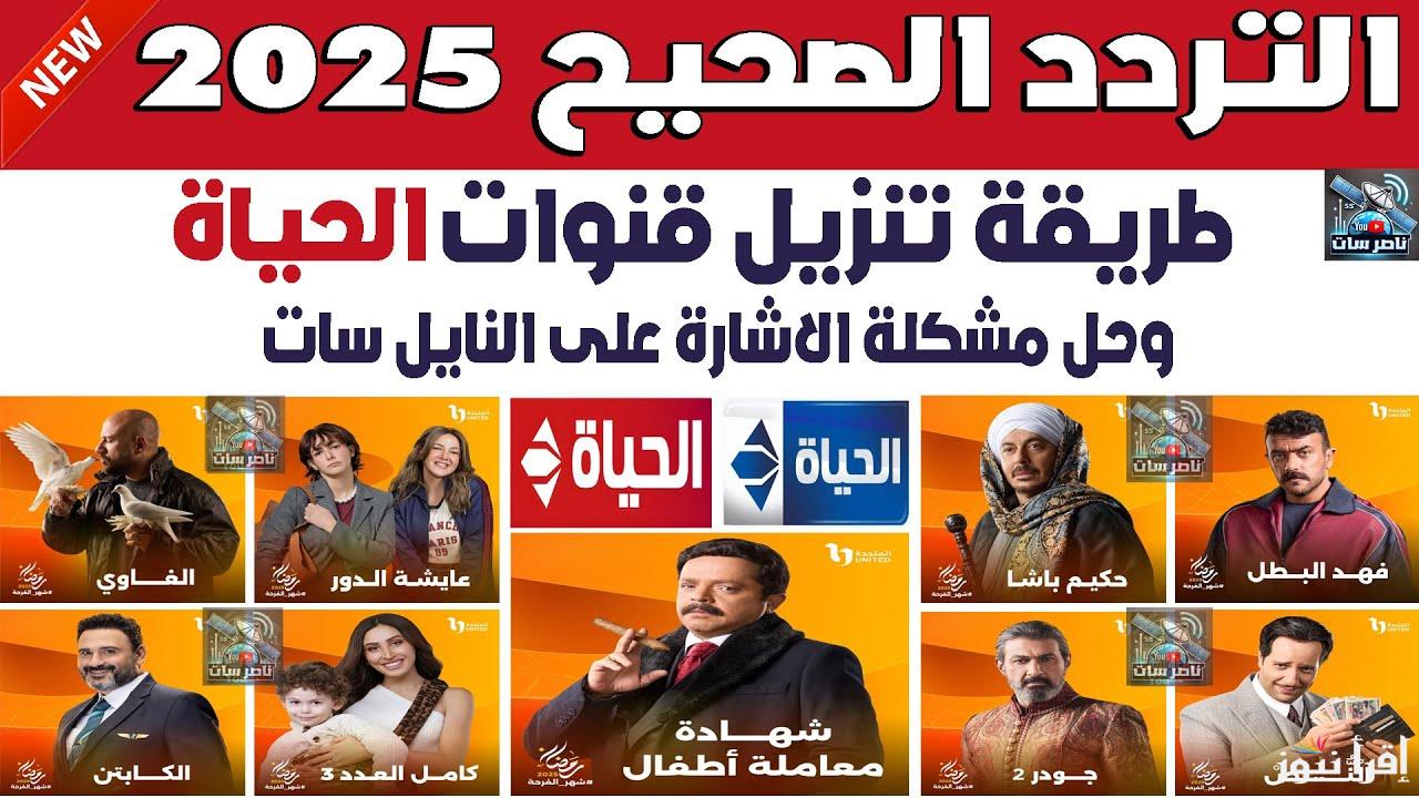 تردد قناة الحياة مسلسلات 2025 Al Hayat Mosalsalat وقائمة مسلسلات رمضان المعروضة عليها