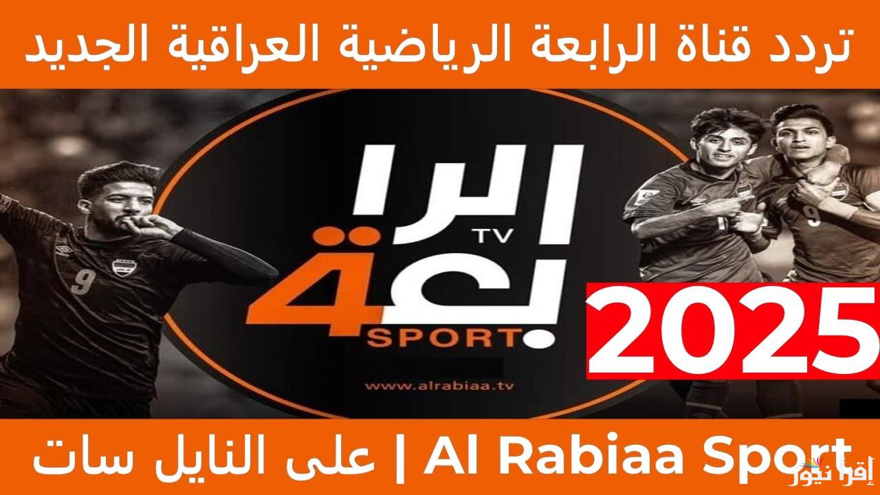 تثبيت تردد قناة الرابعة العراقية الجديد 2025 AlRabiaa TV علي النايل سات وعرب سات