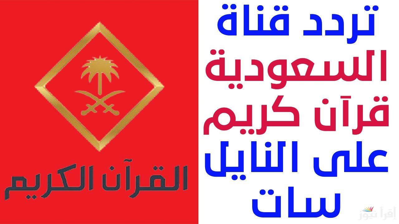 قبل رمضان .. تردد قناة السعودية قرآن كريم Saudi quran‎ 2025 وطريقة تنزيلها علي جهازك