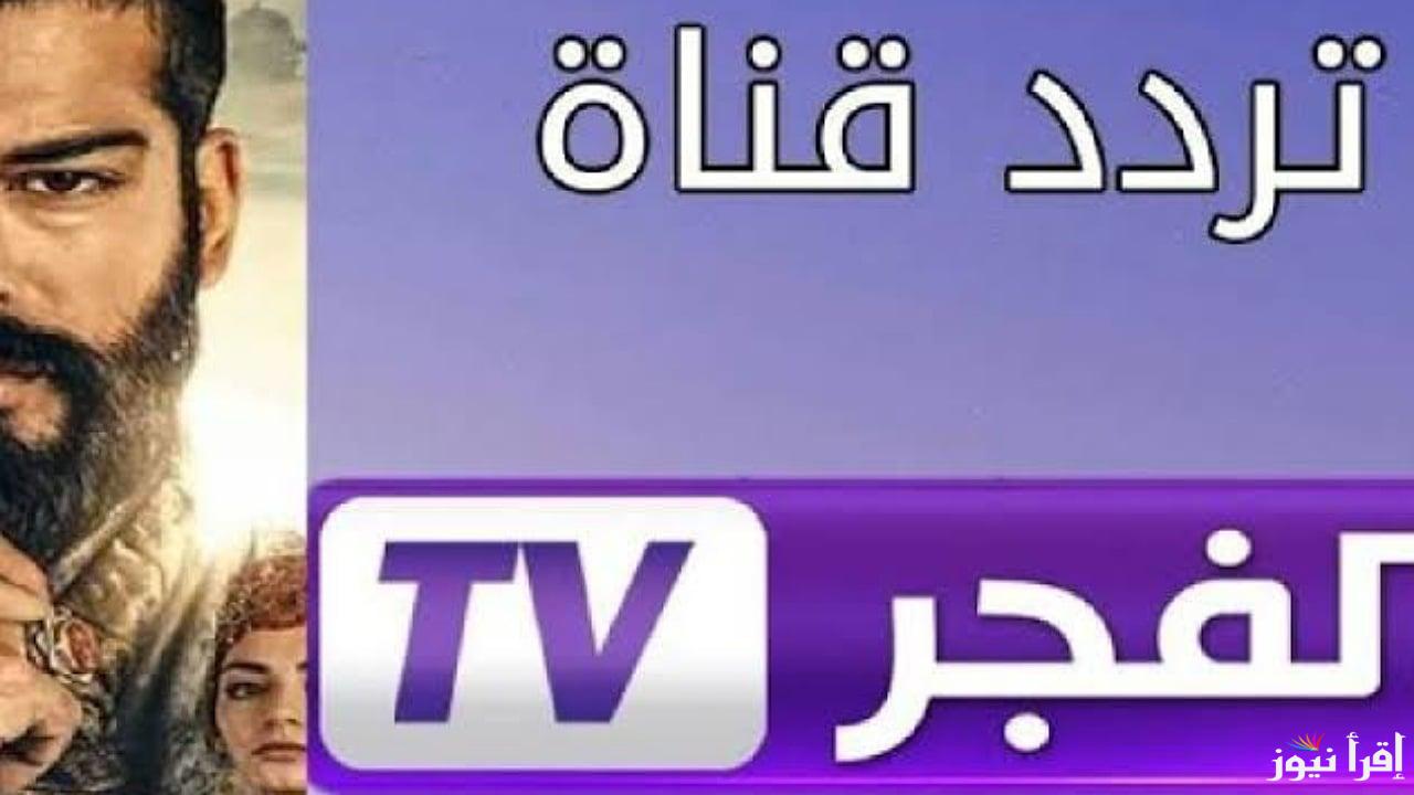 “Al Fajr TV” تردد قناة الفجر علي نايل سات وعرب سات 2025 لمتابعة مسلسل عثمان الحلقة 182 بأعلى جودة