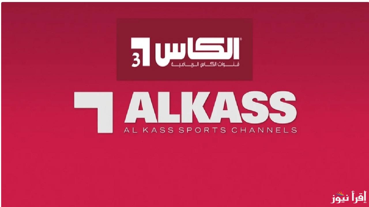 “Alkass TV” تردد قناة الكأس 2025 الرياضية عبر جميع الأقمار الصناعية بأعلى جودة للصوت والصورة