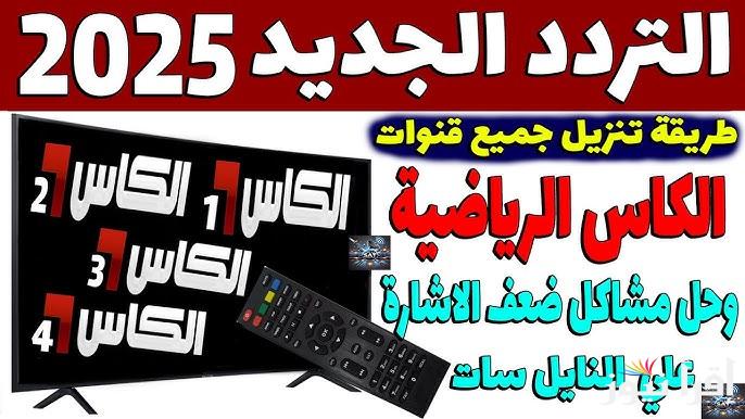 ثبتها الأن تردد قناة الكأس 9 الرياضية Alkass 9 HD الناقلة لمباريات دوري أبطال أسيا للنخبة 2025