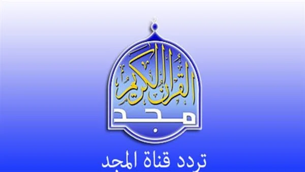 بأقوى إشارة “AL-Majd” نزل تردد قناة المجد للقرآن الكريم 2025 علي النايل والعرب سات واسمع أشهر القراء