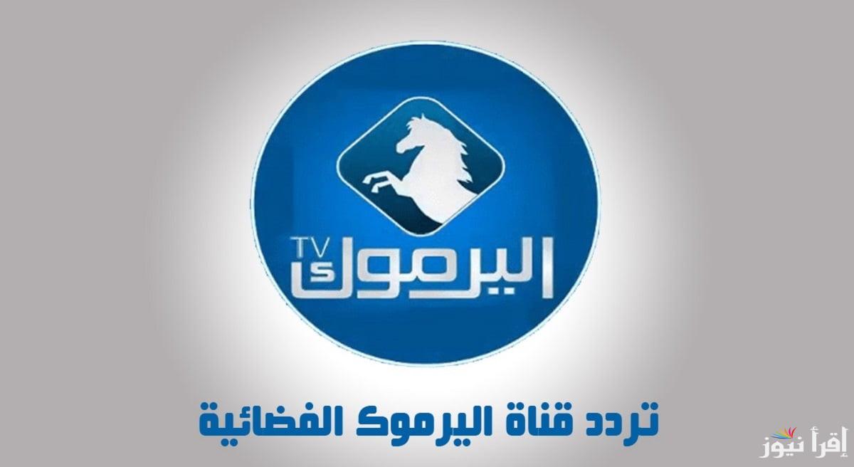 اضبط تردد قناة اليرموك نايل سات 2025 Al Yarmouk وتابع جميع حلقات المؤسس عثمان الموسم السادس
