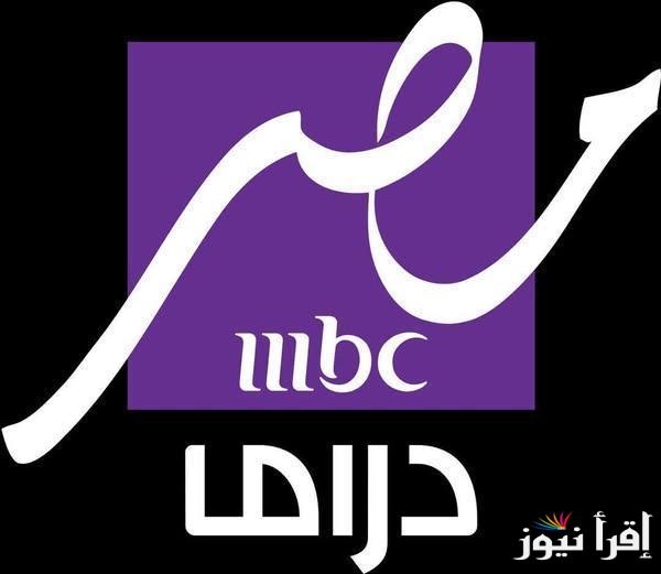 “دراما رمضان” تردد قناة ام بي سي دراما 2025 MBC Masr Drama عبر القمر الصناعي Eutelsat E7wa