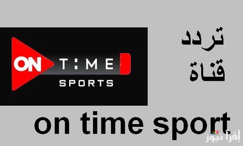 استقبلها الآن.. تردد قناة اون تايم سبورت الجديد 2025 on time sport وتابع أهم المباريات المحلية والعالمية