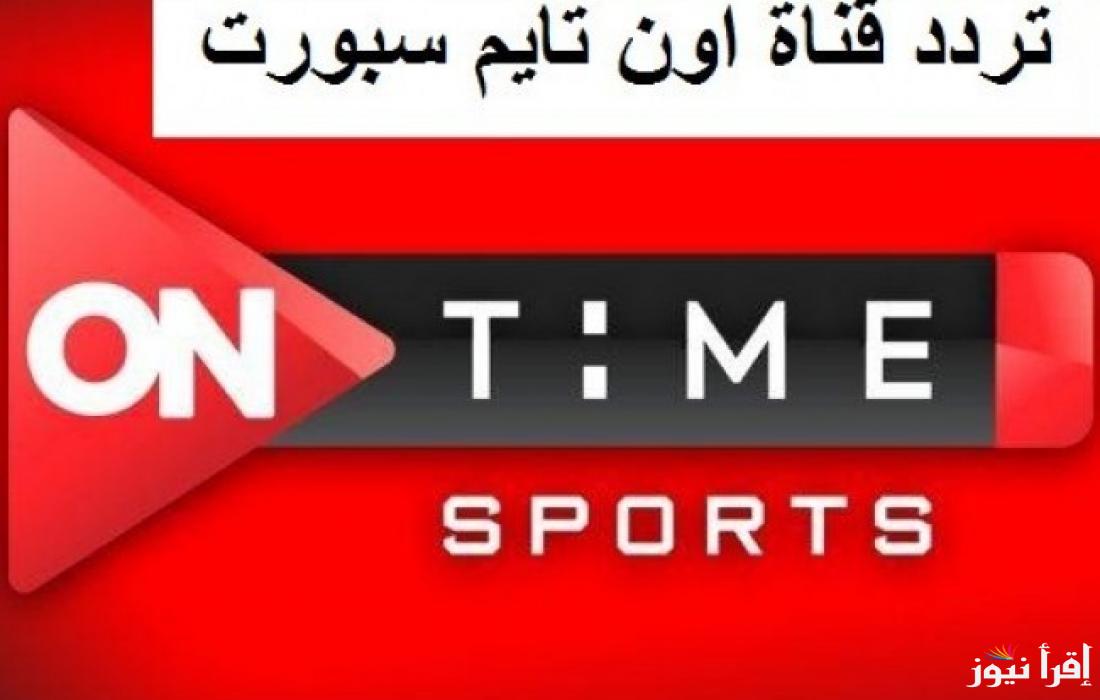 “ “ON Time Sportتردد قناة اون تايم سبورت عبر القمر الصناعي نايل سات وعرب سات وخطوات ضبطه على الجهاز
