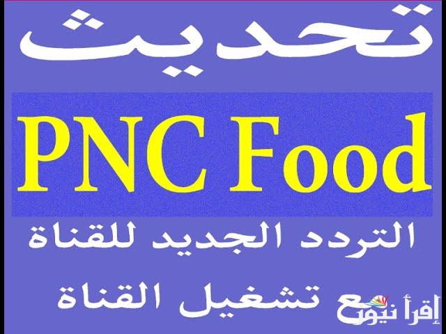استمتع بألذ الوصفات الرمضانية .. تردد قناة بانوراما فود 2025 الجديد Panorama Food