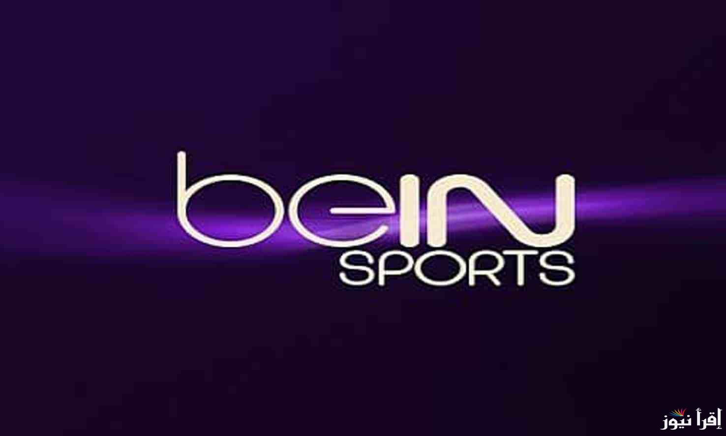 تردد قناة بي إن سبورتس 6 beIN Sports لمتابعة اقوي الدوريات