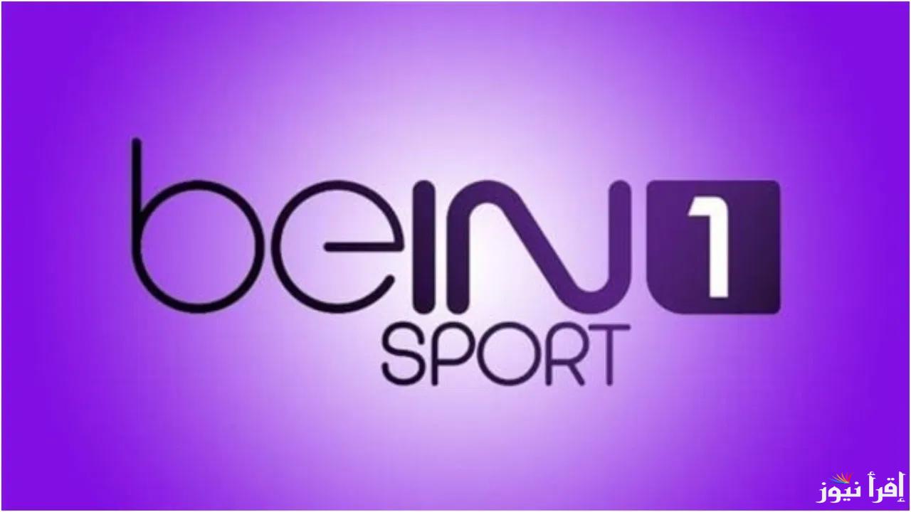 تردد قناة BeIN Sports 1HD الناقلة لدوري ابطال اوروبا قمة الملكي والمان سيتي