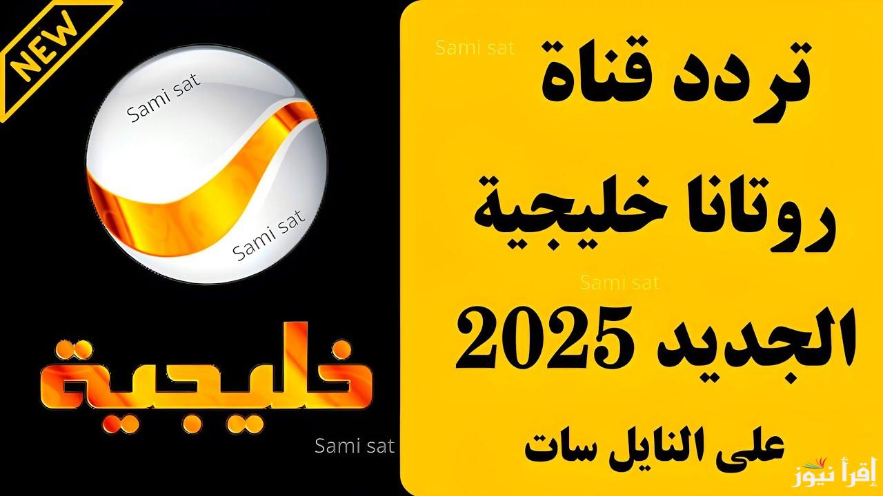 مسلسلات رمضان الجديدة .. تردد قناة روتانا خليجية 2025 Rotana Khalejia العارضة لمسلسل شباب البومب 13