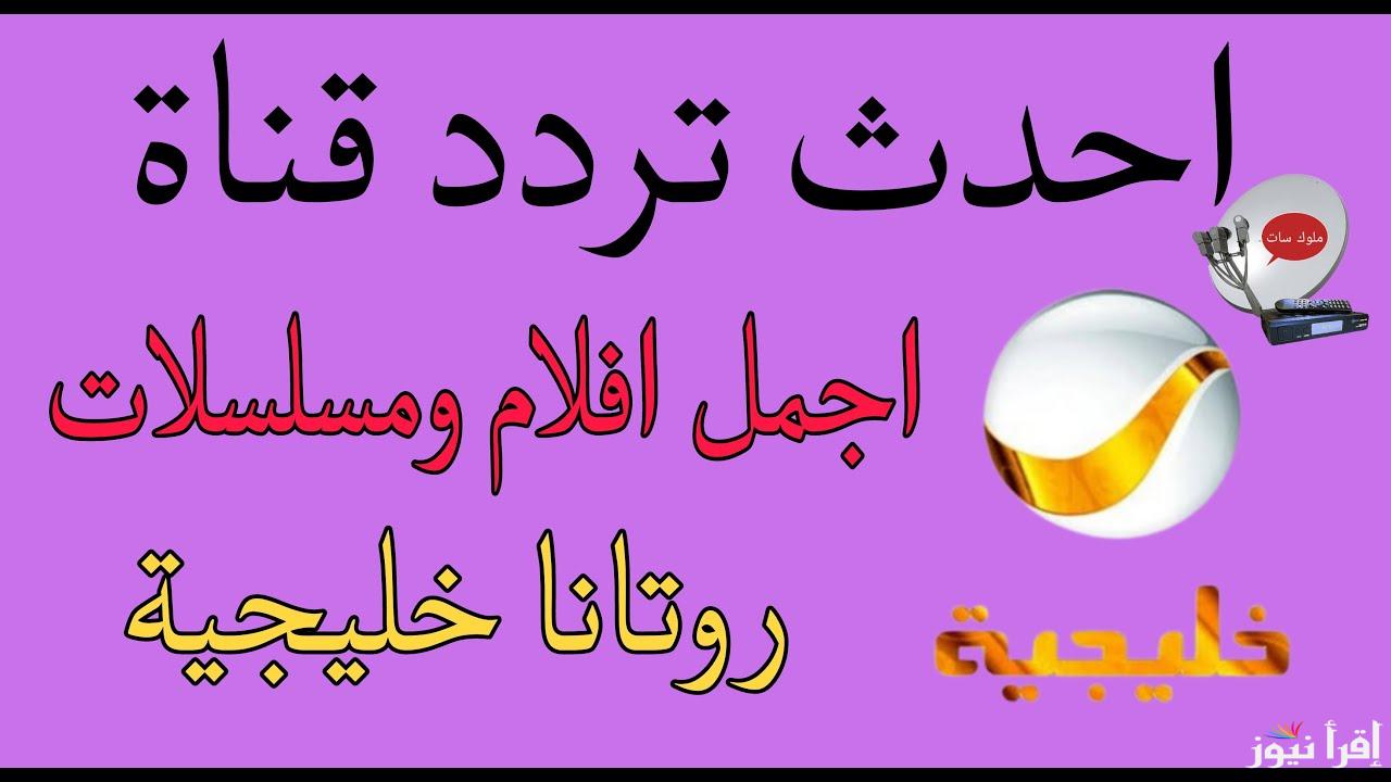 مسلسل شباب البومب 13 .. تردد قناة روتانا خليجية 2025 عبر القمر الصناعي النايل سات وعرب سات