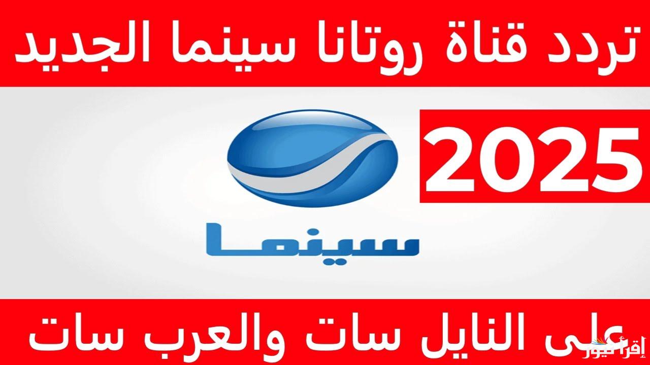 ” أجدد الأفلام هنا ” تردد قناة روتانا سينما 2025 Rotana Cinema علي القمر الصناعي نايل سات وعرب سات