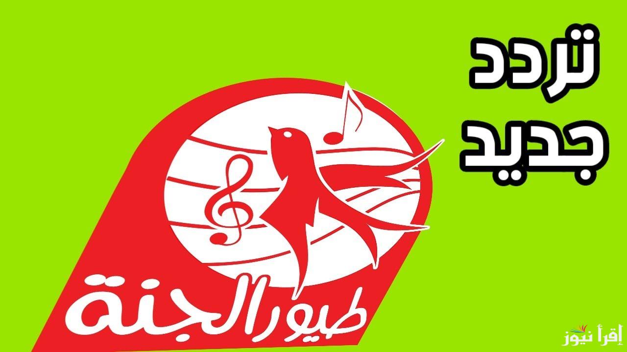 أحدث تردد قناة طيور الجنة 2025 علي النايل سات وعرب سات Toyor Aljanah بجودة HD