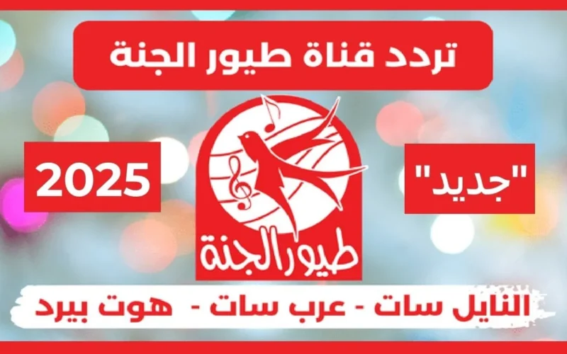 بكل بساطة وسهولة.. تردد قناة طيور الجنة الجديد 2025 على نايل سات وعرب سات