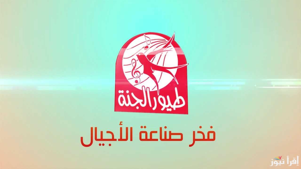 أضبط تردد قناة طيور الجنة الجديد 2025 علي جميع الأقمار الصناعية .. تعرف علي ترددات نايل وعرب سات