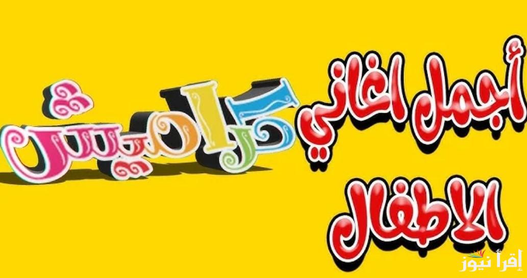 حمل الان تردد قناة كراميش الجديد 2025 علي القمر الصناعي نايل سات وعرب سات | كيفية تحميل القناة علي جهاز التلفاز