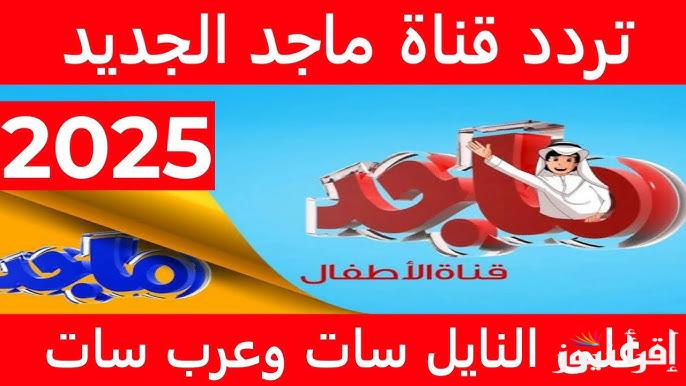 حملها مجاناً.. تردد قناة ماجد الجديد 2025 Majid Kids TV علي القمر الصناعي نايل سات وعرب سات