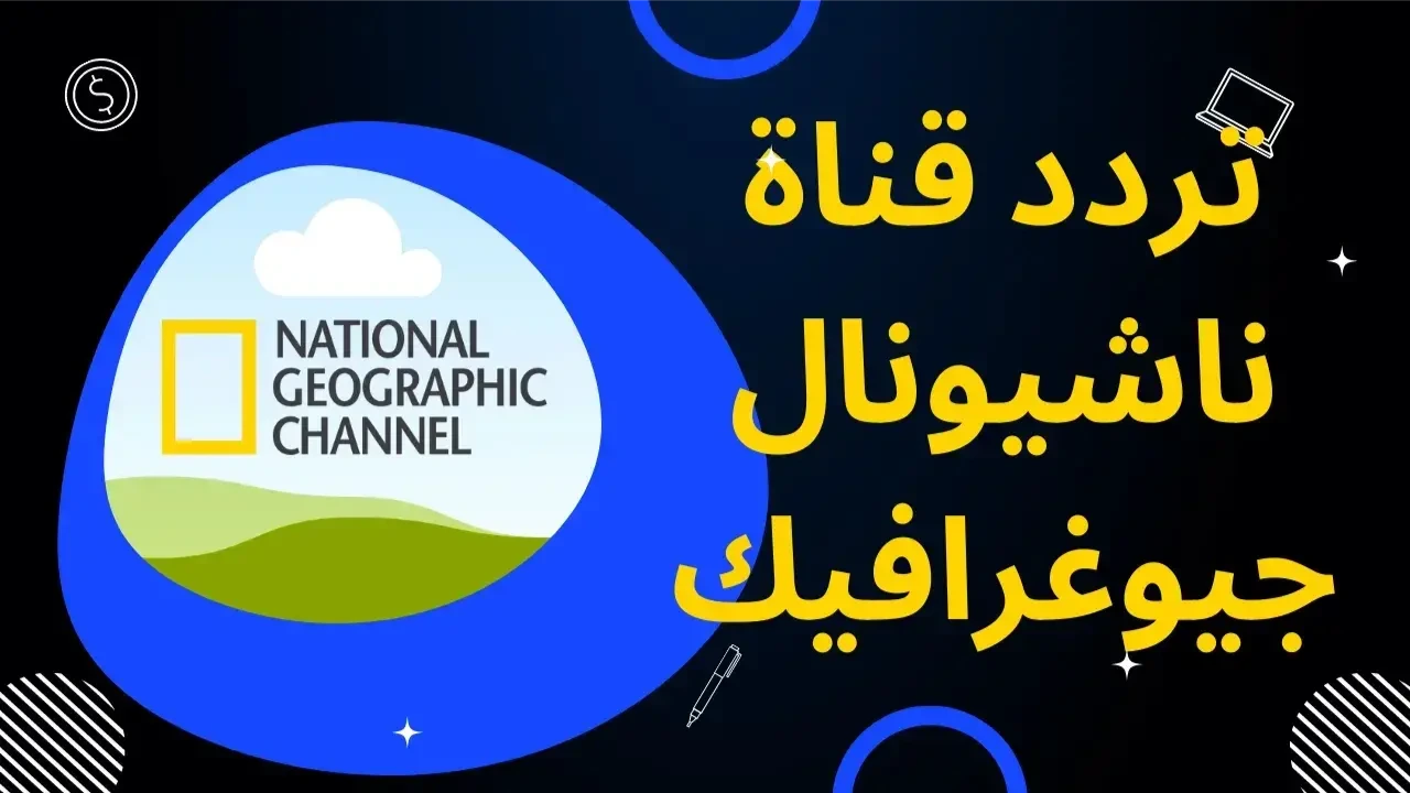 الآن استمتع بالطبيعة الخلابة مع أسرتك.. أحدث تردد قناة ناشيونال جيوغرافيك الجديد 2025