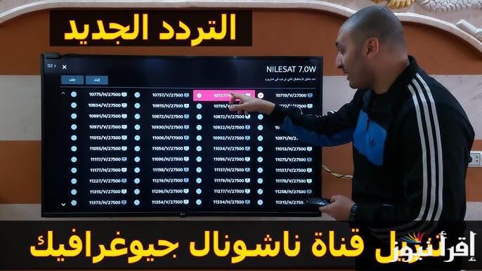 ثبتها الأن.. تردد قناة ناشيونال جيوغرافيك أبو ظبي الجديد 2025 National Geographic Channel نايل سات وعرب سات