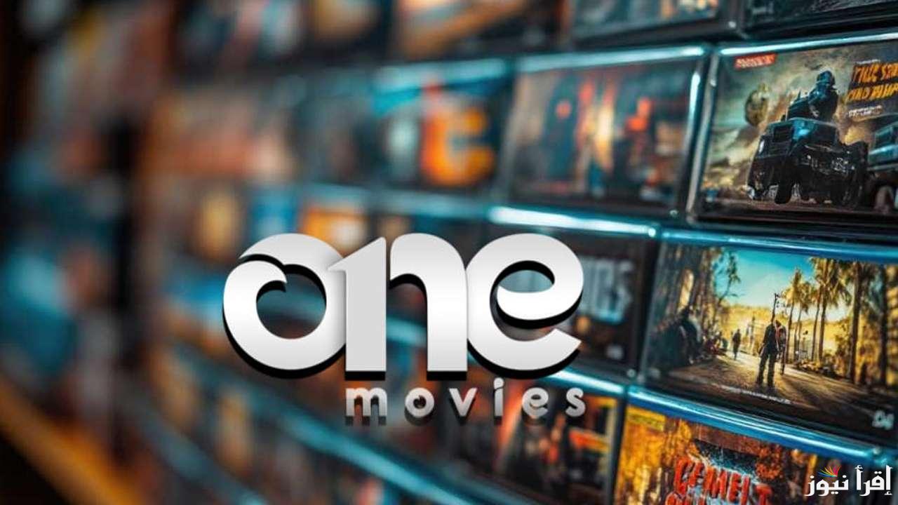 تردد قناة وان موفيز 2025 One movies علي الاقمار الصناعية نايل وعرب سات