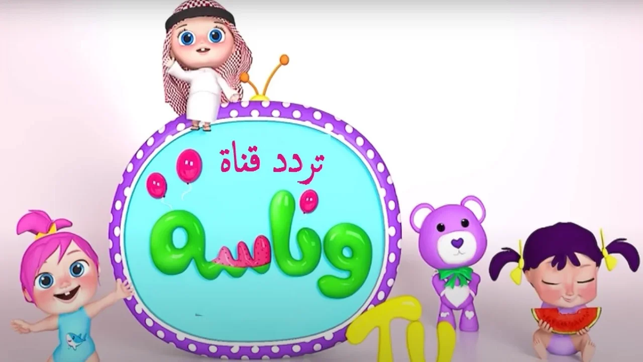 “لولو الشطورة” تردد قناة وناسة Wanasah TV 2025 على قمر نايل وعرب سات .. أخر تحديث قبل رمضان