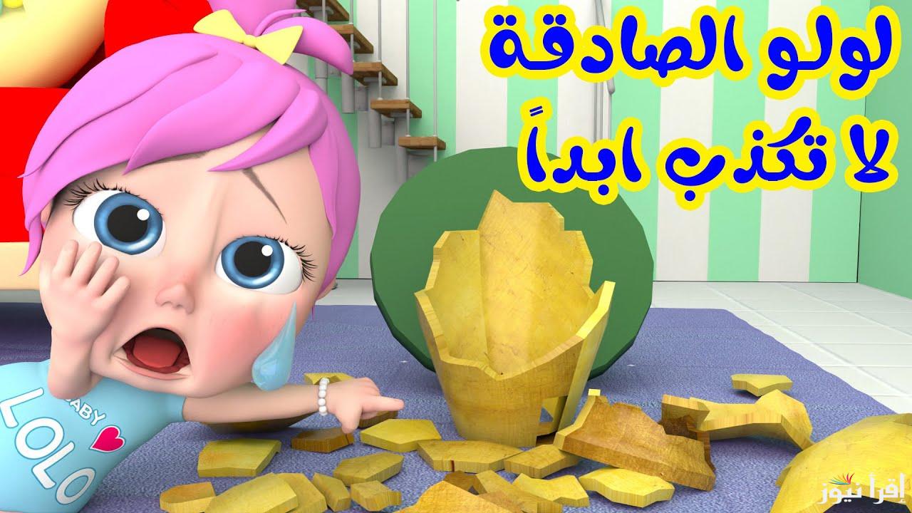 “لولو الصادقة” تردد قناة وناسة بيبي الجديد 2025 عبر نايل سات وعرب سات وكيفية تنزيلها لمتابعة أجمل أغاني لولو