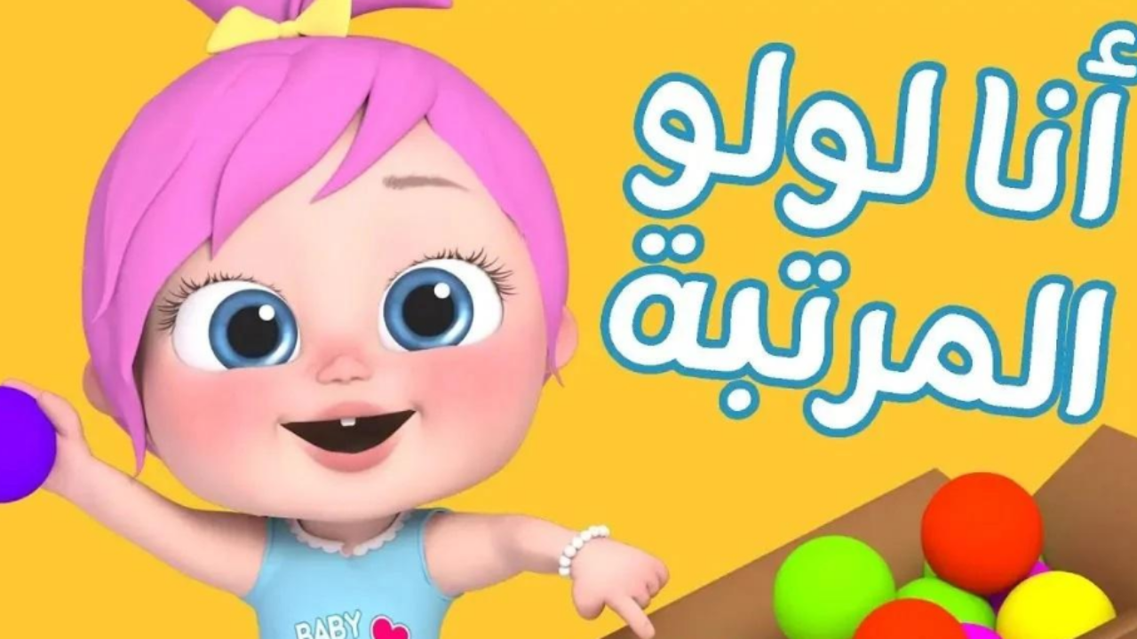 وينك يا لولو… تردد قناة وناسة على قمر نايل سات 2025 بأعلي جودة واتفرج علي أغاني ورسوم متحركة للأطفال