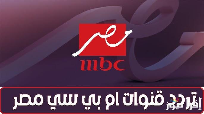 نزل الأن .. تردد قنوات mbc علي النايل سات وعرب سات 2025 لمتابعة مسلسلات وبرامج رمضان