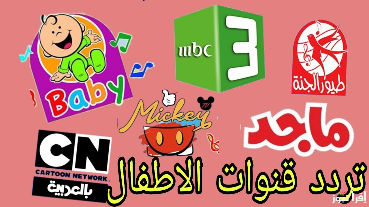 خطوات تثبيت تردد قنوات الكرتون للاطفال 2025 علي الاقمار الصناعية نايل وعرب سات