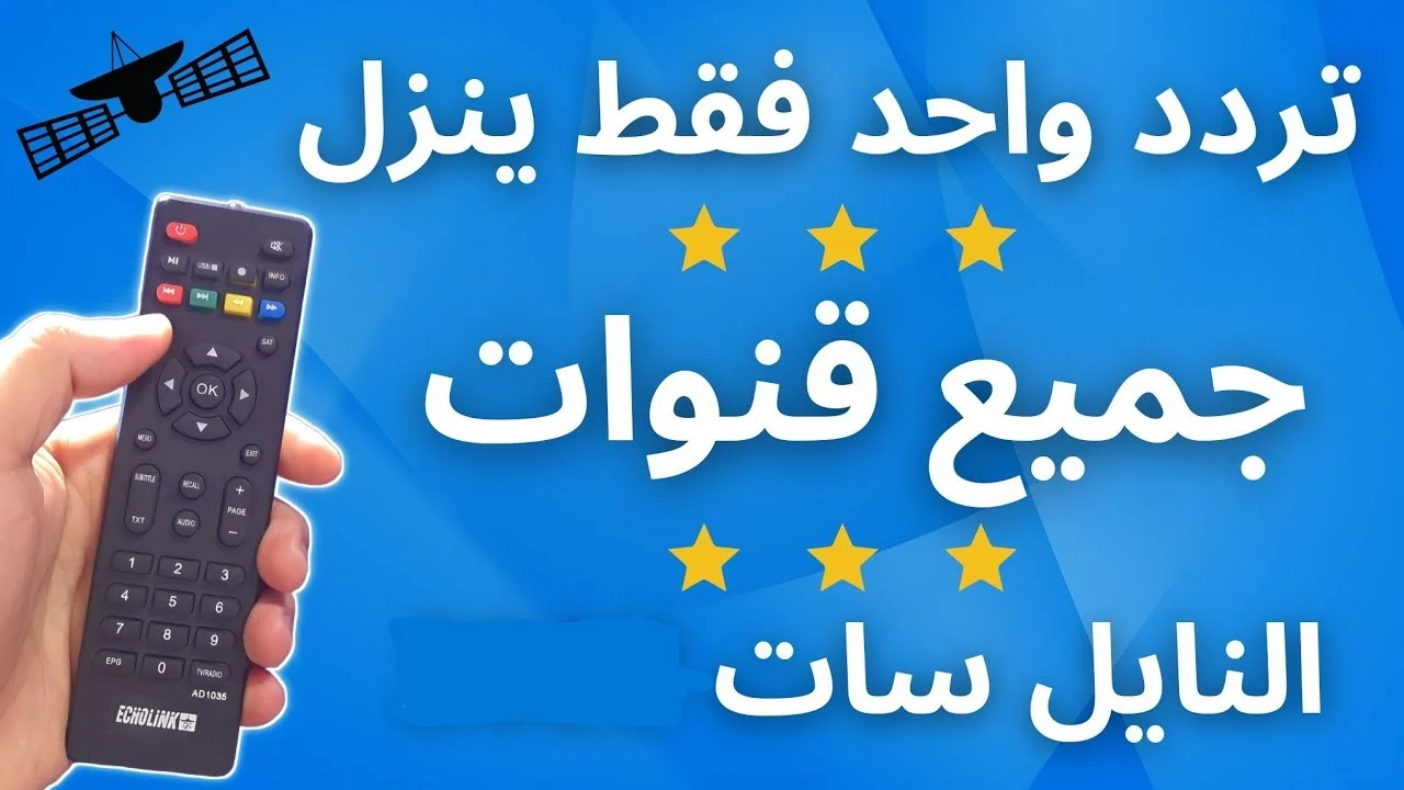 “وداعًا للبحث عن الترددات” تردد واحد لجميع قنوات النايل سات 2025 بأعلى جودة