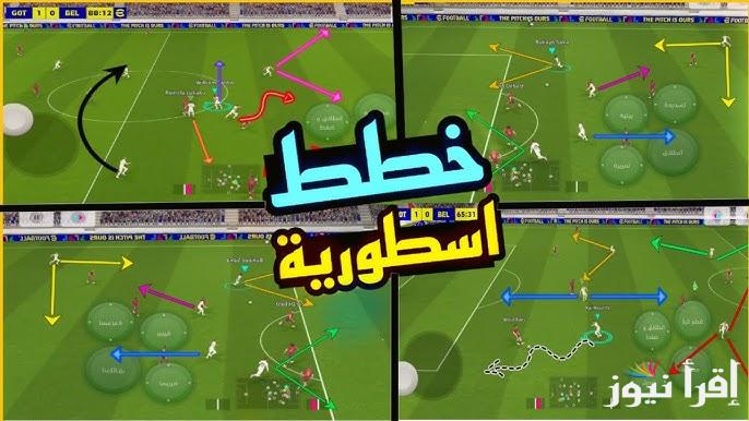 هتبقي ملك اللاعبة .. تشكيلات بيس إيفوتبول eFootball PES 2025 v4.3.0 اي افضل تشكيلة تلعب بيها كمحترف ؟