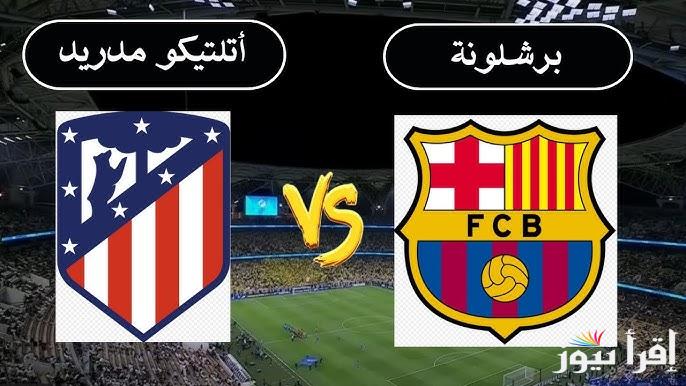 تشكيلة اتلتيكو مدريد ضد برشلونة اليوم في كاس إسبانيا والقنوات الناقلة لها بجودة ممتازة