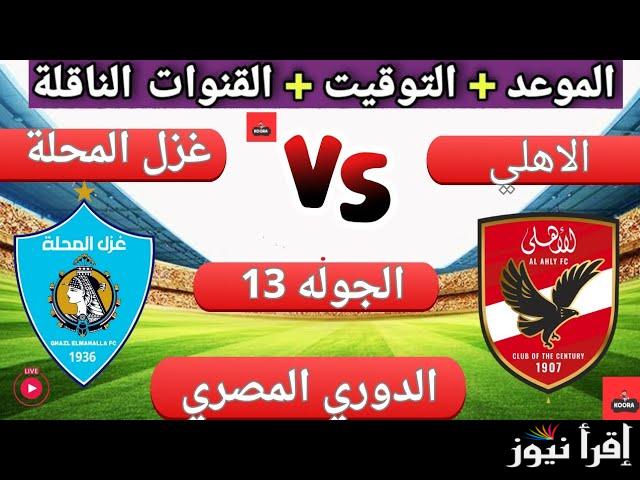 تشكيلة الاهلي امام غزل المحلة اليوم فى بطولة الدوري المصري الممتاز والقنوات الناقلة له